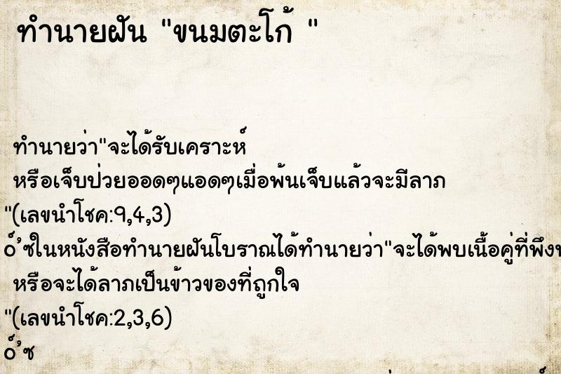 ทำนายฝัน ขนมตะโก้ 